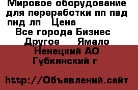 Мировое оборудование для переработки пп пвд пнд лп › Цена ­ 1 500 000 - Все города Бизнес » Другое   . Ямало-Ненецкий АО,Губкинский г.